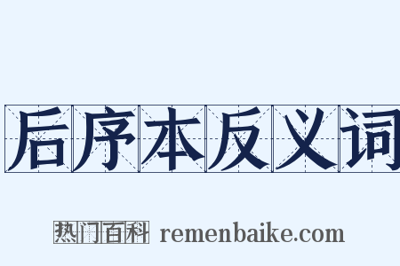 后序本反义词是什么意思的图片
